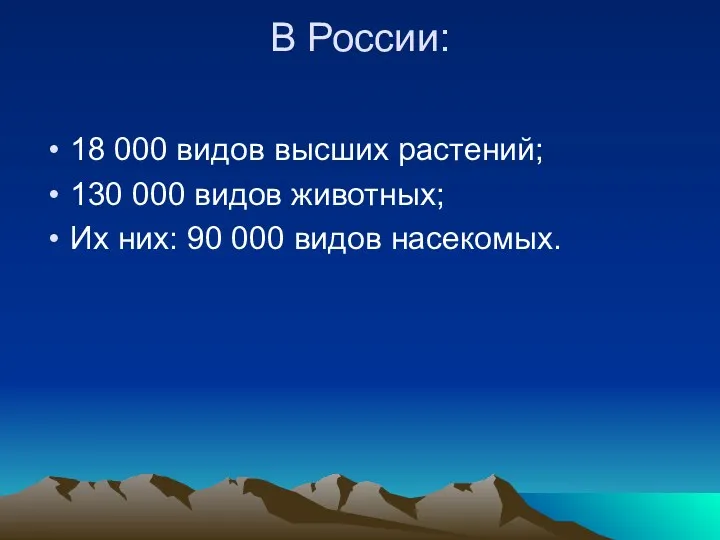 В России: 18 000 видов высших растений; 130 000 видов