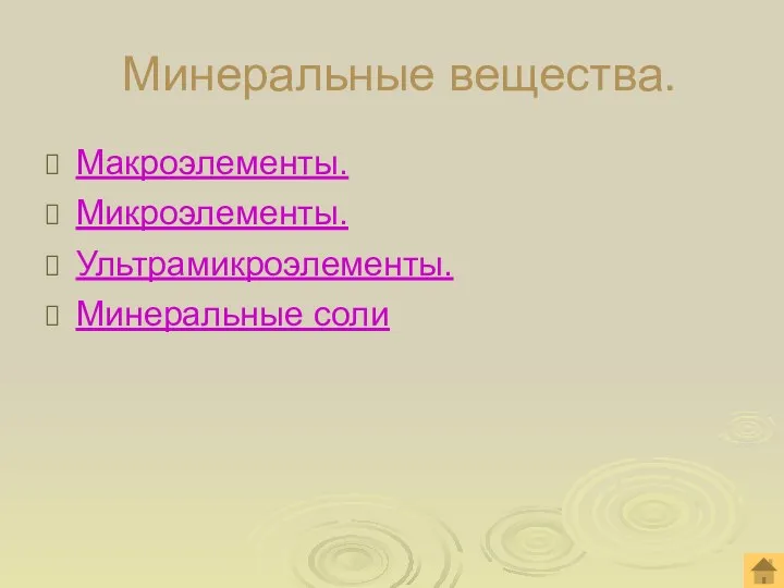 Минеральные вещества. Макроэлементы. Микроэлементы. Ультрамикроэлементы. Минеральные соли