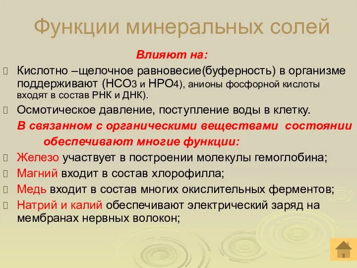 Функции минеральных солей Влияют на: Кислотно –щелочное равновесие(буферность) в организме