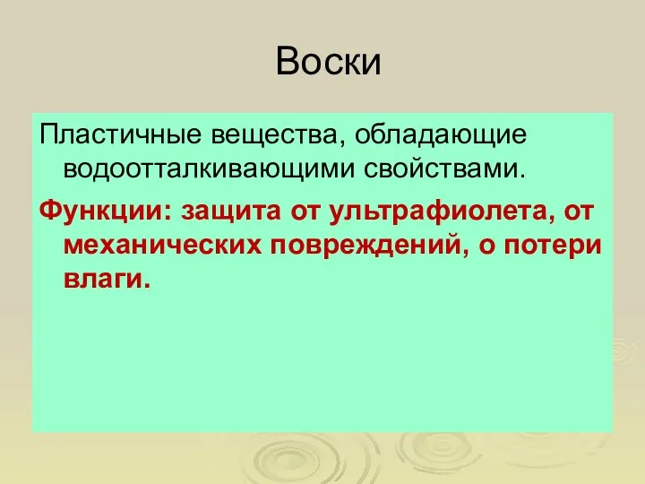 Воски Пластичные вещества, обладающие водоотталкивающими свойствами. Функции: защита от ультрафиолета, от механических повреждений, о потери влаги.