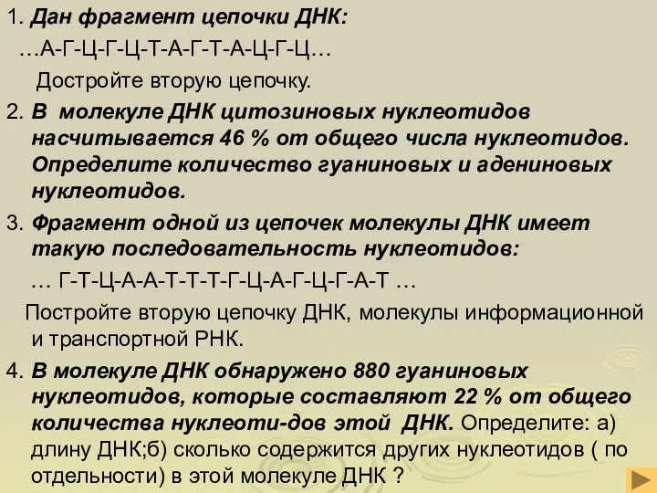 1. Дан фрагмент цепочки ДНК: …А-Г-Ц-Г-Ц-Т-А-Г-Т-А-Ц-Г-Ц… Достройте вторую цепочку. 2.