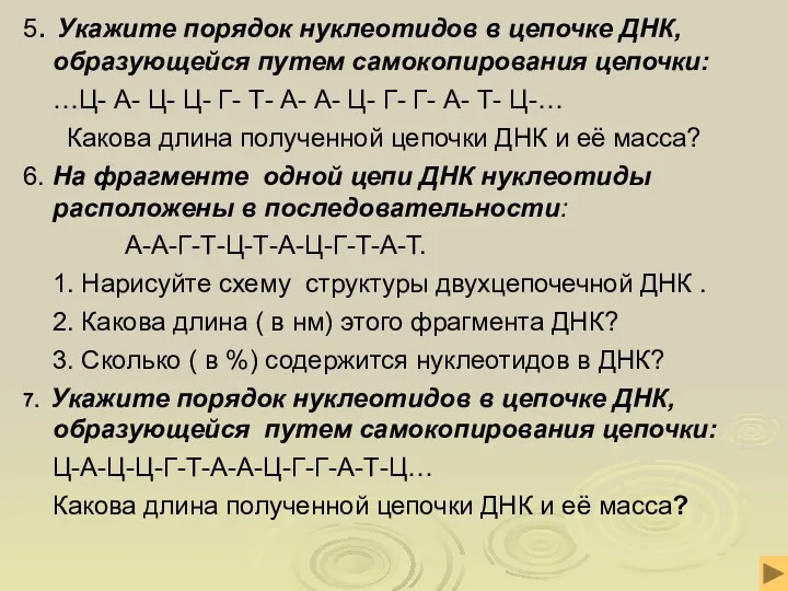 5. Укажите порядок нуклеотидов в цепочке ДНК, образующейся путем самокопирования