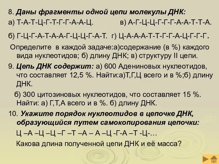 8. Даны фрагменты одной цепи молекулы ДНК: а) Т-А-Т-Ц-Г-Т-Г-Г-А-А-Ц. в)