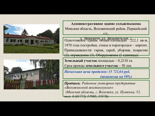 Административное здание сельисполкома Минская область, Воложинский район, Першайский с/с, д.