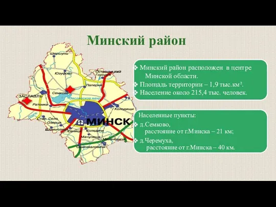 Минский район Минский район расположен в центре Минской области. Площадь