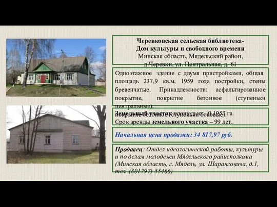Черевковская сельская библиотека- Дом культуры и свободного времени Минская область,