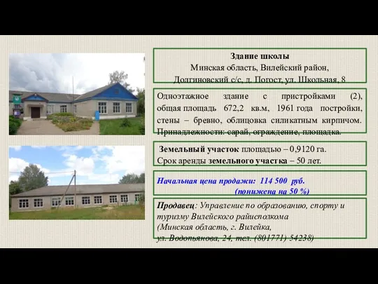 Здание школы Минская область, Вилейский район, Долгиновский с/с, д. Погост,