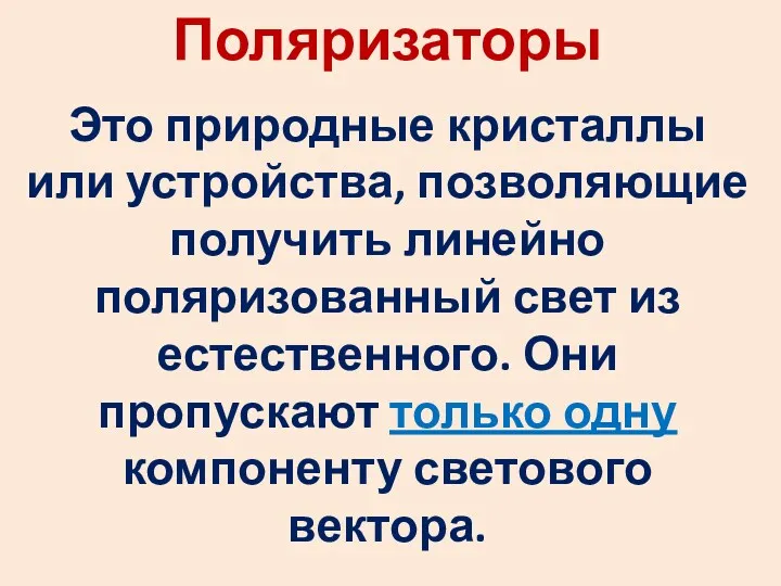 Поляризаторы Это природные кристаллы или устройства, позволяющие получить линейно поляризованный