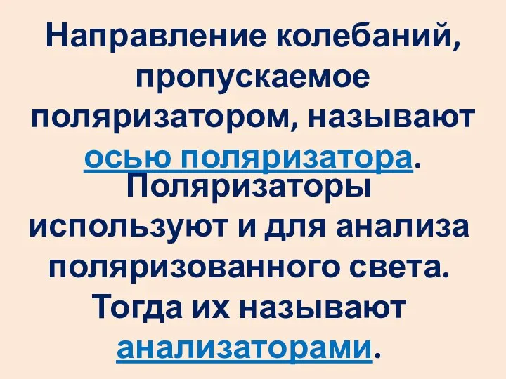 Направление колебаний, пропускаемое поляризатором, называют осью поляризатора. Поляризаторы используют и