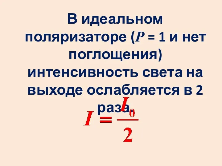 В идеальном поляризаторе (Р = 1 и нет поглощения) интенсивность