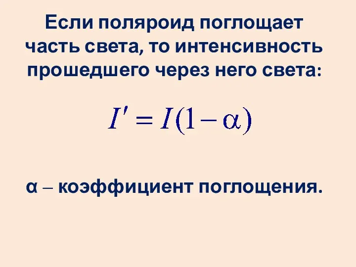 Если поляроид поглощает часть света, то интенсивность прошедшего через него света: α – коэффициент поглощения.