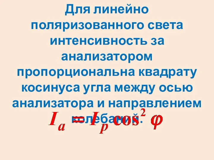 Для линейно поляризованного света интенсивность за анализатором пропорциональна квадрату косинуса