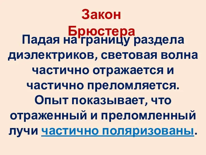 Закон Брюстера Падая на границу раздела диэлектриков, световая волна частично