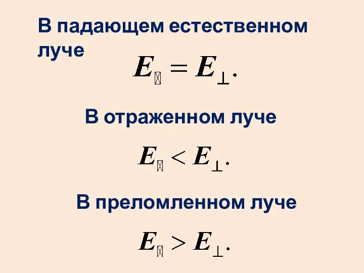 В падающем естественном луче В отраженном луче В преломленном луче