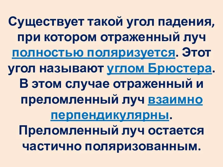 Существует такой угол падения, при котором отраженный луч полностью поляризуется.