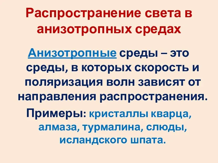 Распространение света в анизотропных средах Анизотропные среды – это среды,