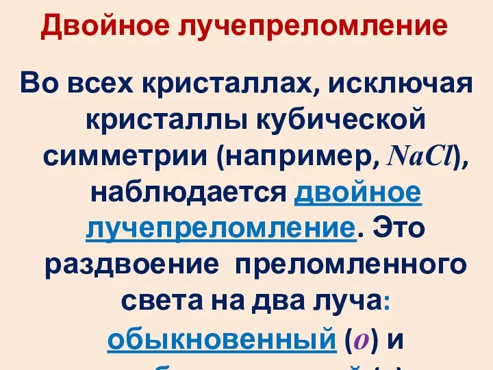 Двойное лучепреломление Во всех кристаллах, исключая кристаллы кубической симметрии (например,