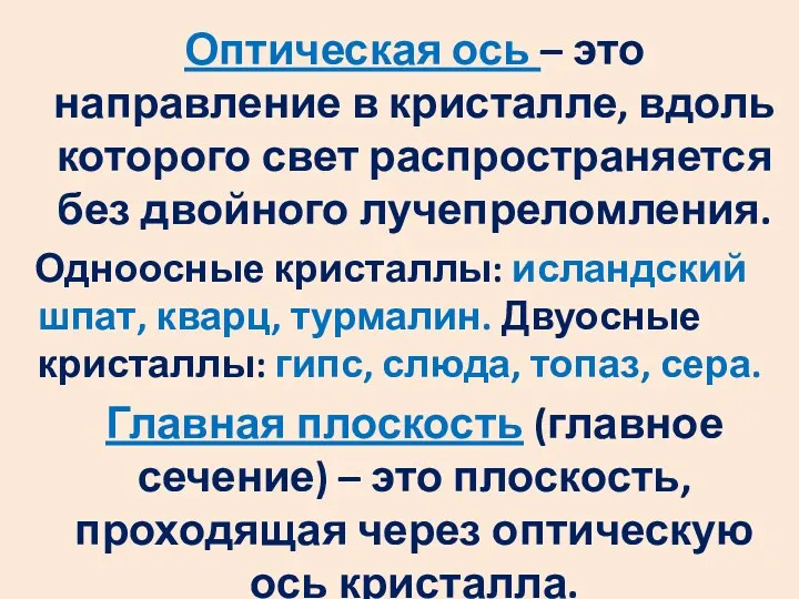 Оптическая ось – это направление в кристалле, вдоль которого свет