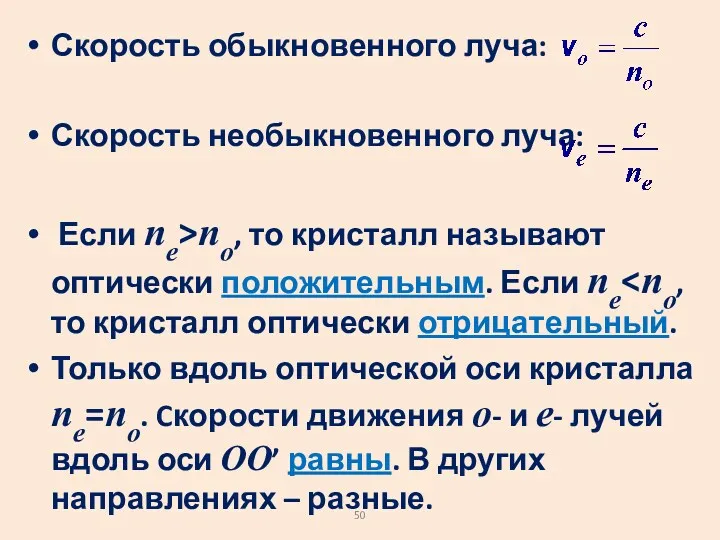 Скорость обыкновенного луча: Скорость необыкновенного луча: Если ne>nо, то кристалл