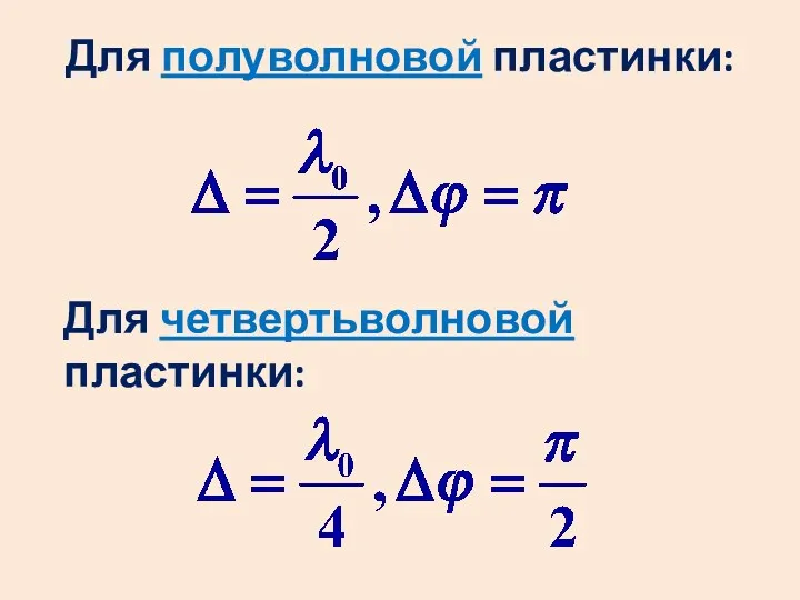 Для полуволновой пластинки: Для четвертьволновой пластинки: