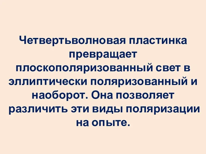 Четвертьволновая пластинка превращает плоскополяризованный свет в эллиптически поляризованный и наоборот.