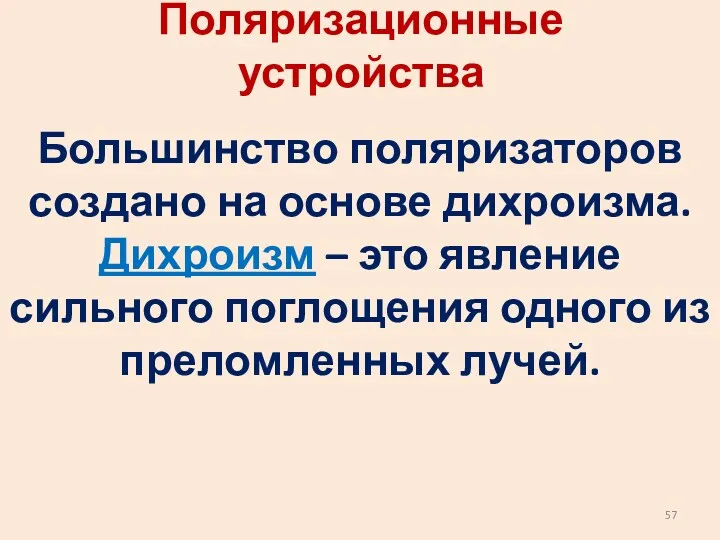 Поляризационные устройства Большинство поляризаторов создано на основе дихроизма. Дихроизм –