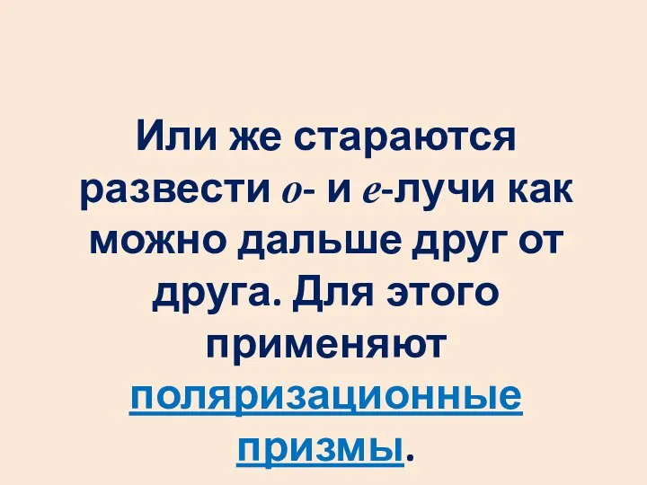 Или же стараются развести о- и е-лучи как можно дальше