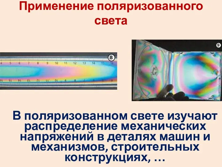 Применение поляризованного света В поляризованном свете изучают распределение механических напряжений