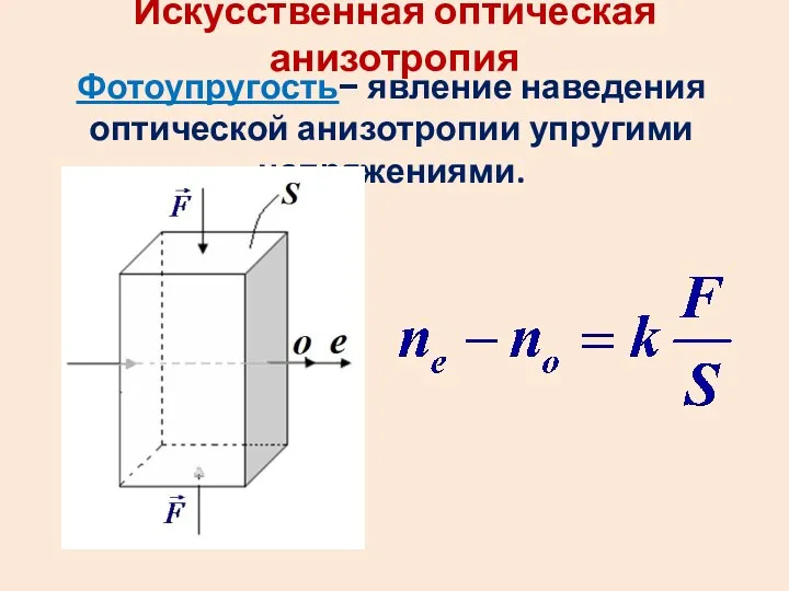 Искусственная оптическая анизотропия Фотоупругость− явление наведения оптической анизотропии упругими напряжениями.