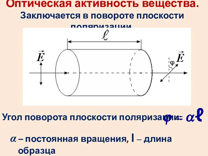 Оптическая активность вещества. Заключается в повороте плоскости поляризации. Угол поворота