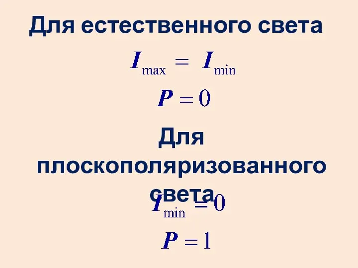 Для естественного света Для плоскополяризованного света