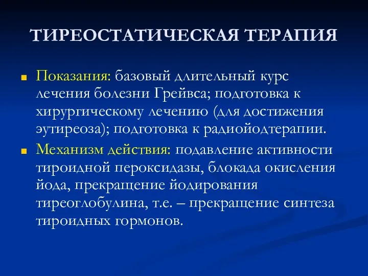 ТИРЕОСТАТИЧЕСКАЯ ТЕРАПИЯ Показания: базовый длительный курс лечения болезни Грейвса; подготовка