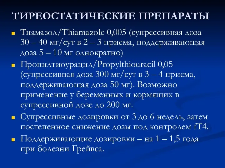 ТИРЕОСТАТИЧЕСКИЕ ПРЕПАРАТЫ Тиамазол/Thiamazole 0,005 (супрессивная доза 30 – 40 мг/сут