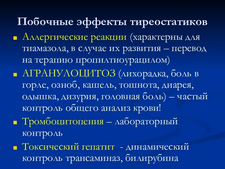 Побочные эффекты тиреостатиков Аллергические реакции (характерны для тиамазола, в случае