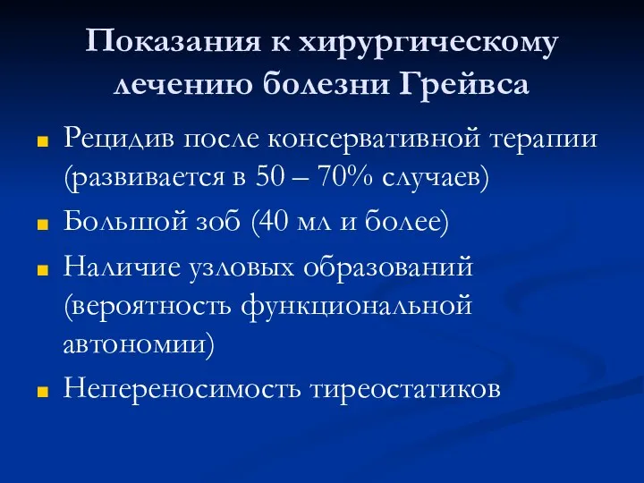 Показания к хирургическому лечению болезни Грейвса Рецидив после консервативной терапии