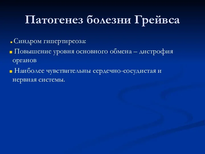 Патогенез болезни Грейвса Синдром гипертиреоза: Повышение уровня основного обмена –