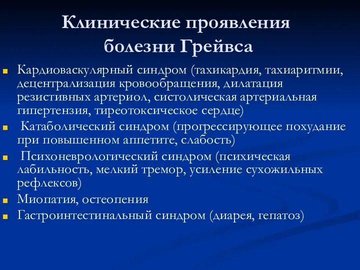 Клинические проявления болезни Грейвса Кардиоваскулярный синдром (тахикардия, тахиаритмии, децентрализация кровообращения,