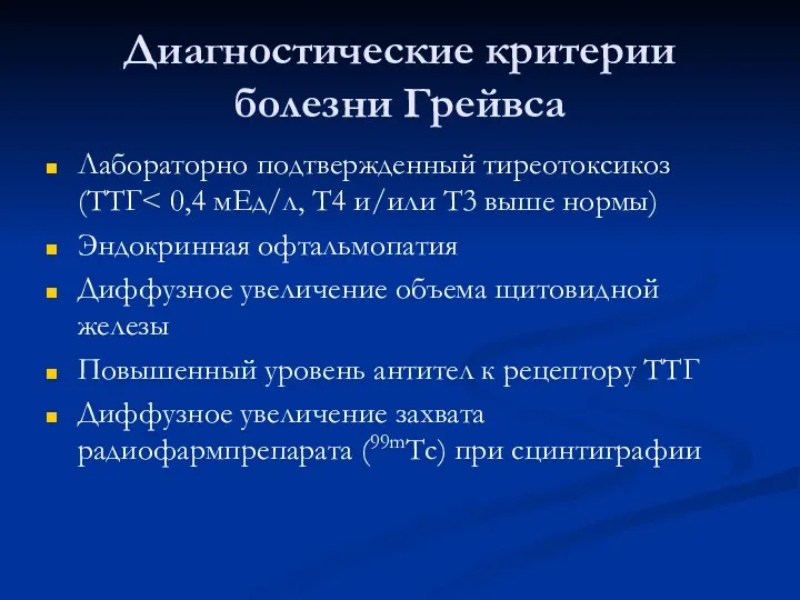 Диагностические критерии болезни Грейвса Лабораторно подтвержденный тиреотоксикоз (ТТГ Эндокринная офтальмопатия