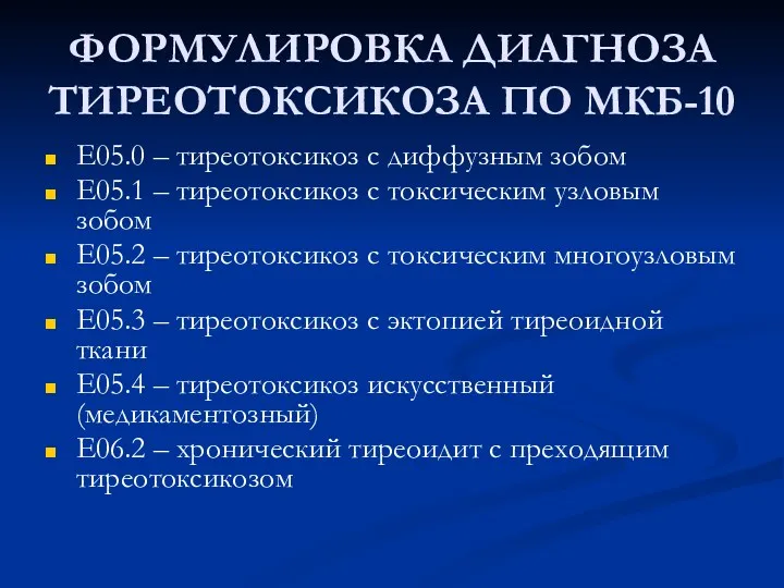 ФОРМУЛИРОВКА ДИАГНОЗА ТИРЕОТОКСИКОЗА ПО МКБ-10 Е05.0 – тиреотоксикоз с диффузным