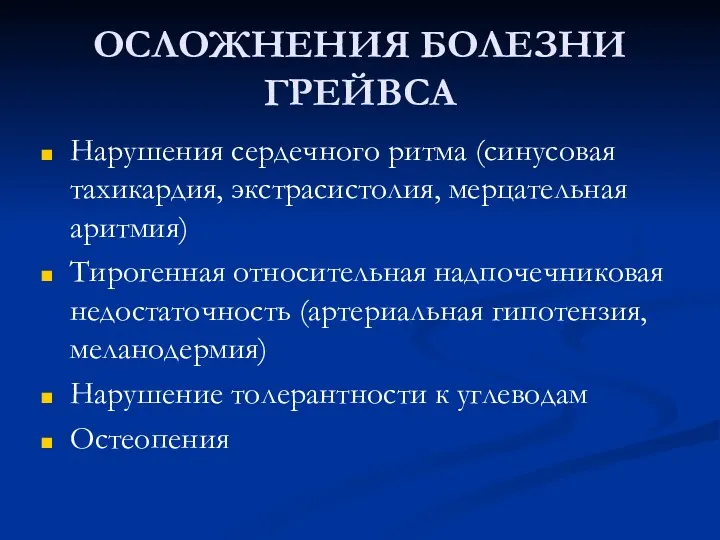 ОСЛОЖНЕНИЯ БОЛЕЗНИ ГРЕЙВСА Нарушения сердечного ритма (синусовая тахикардия, экстрасистолия, мерцательная