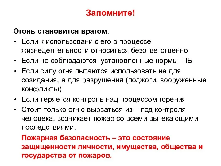 Запомните! Огонь становится врагом: Если к использованию его в процессе