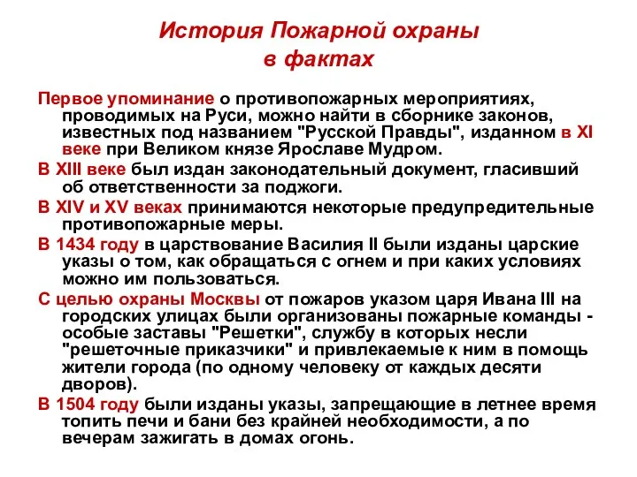 История Пожарной охраны в фактах Первое упоминание о противопожарных мероприятиях,