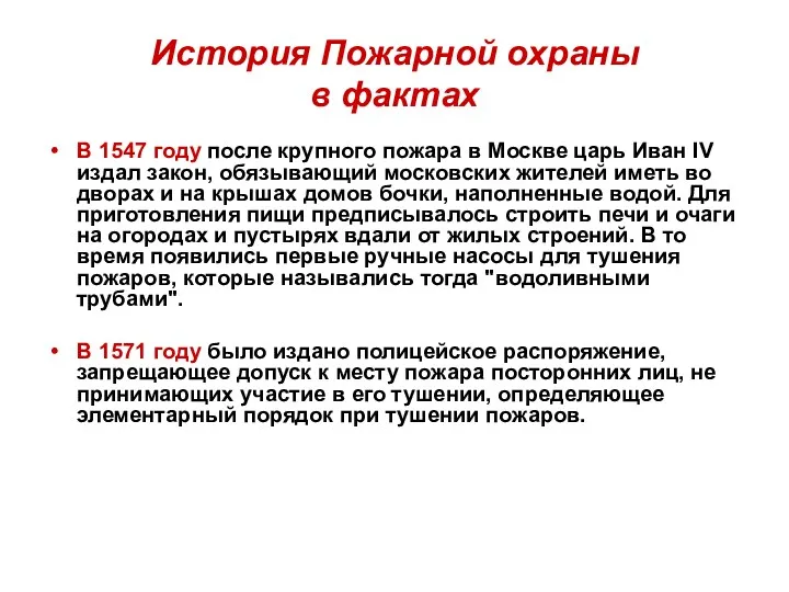 История Пожарной охраны в фактах В 1547 году после крупного