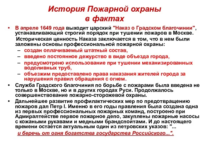 История Пожарной охраны в фактах В апреле 1649 года выходит