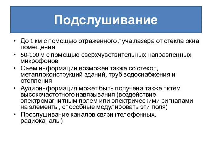 Подслушивание До 1 км с помощью отраженного луча лазера от