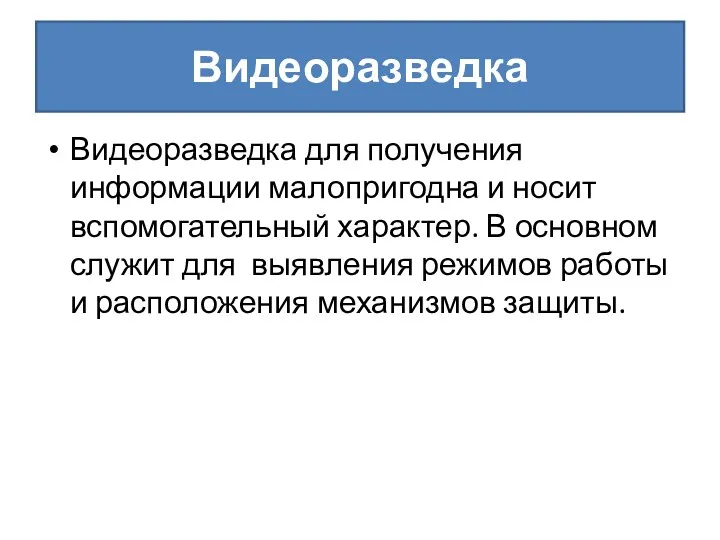 Видеоразведка Видеоразведка для получения информации малопригодна и носит вспомогательный характер.