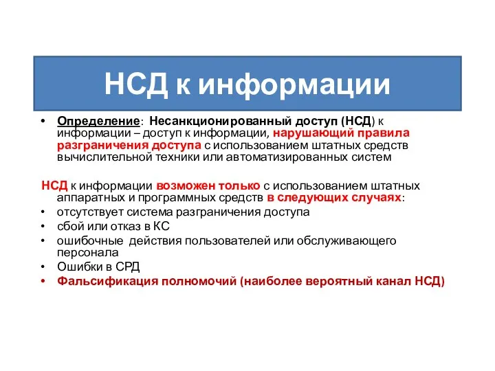 НСД к информации Определение: Несанкционированный доступ (НСД) к информации –