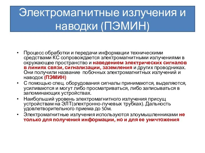 Электромагнитные излучения и наводки (ПЭМИН) Процесс обработки и передачи информации