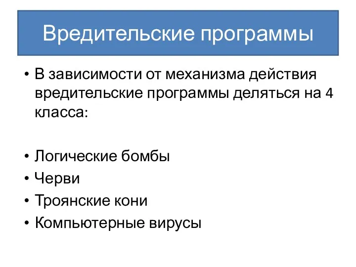 Вредительские программы В зависимости от механизма действия вредительские программы деляться