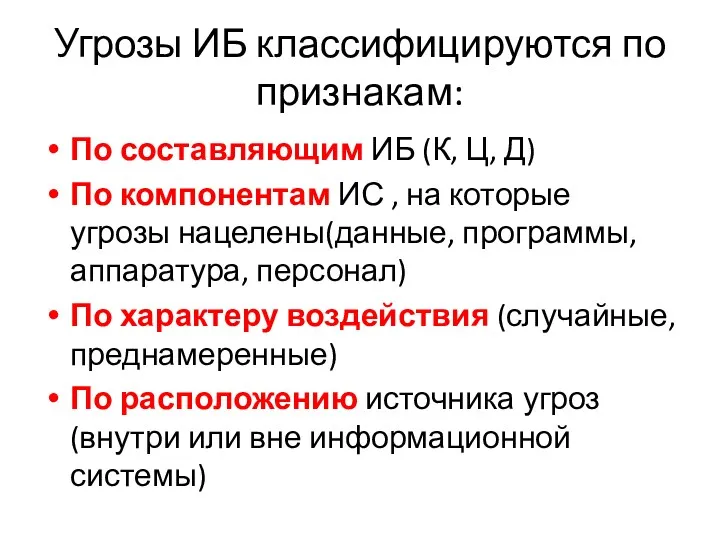 Угрозы ИБ классифицируются по признакам: По составляющим ИБ (К, Ц,